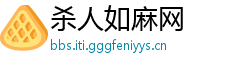 杀人如麻网